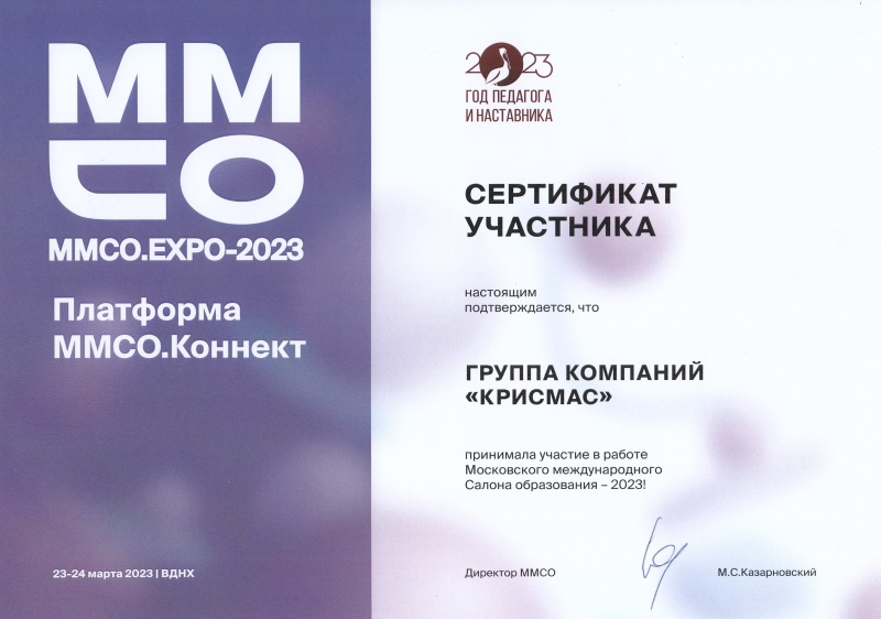 Сертификат участника ММСО-2023