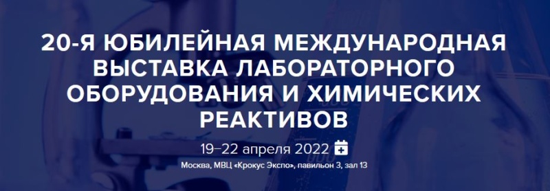 Международная выставка «Аналитика Экспо 2022»