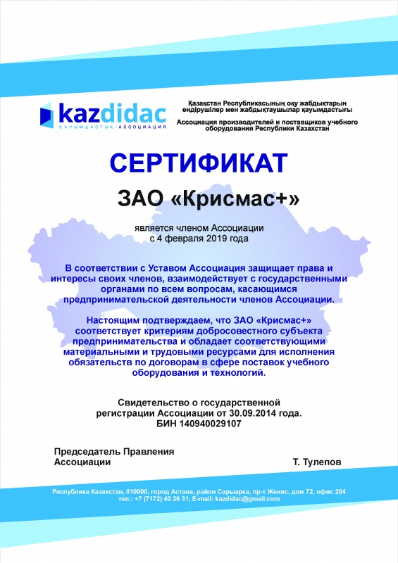 ЗАО «Крисмас+» вошло в состав Ассоциации производителей и поставщиков учебного оборудования Kazdidac (Республика Казахстан)