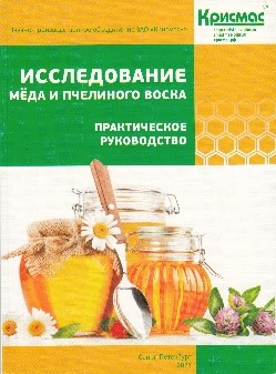 Исследование мёда и пчелиного воска