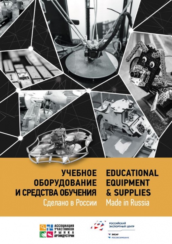 Каталог «Учебное оборудование и средства обучения. Сделано в России»