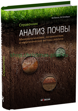 Анализ почвы. Справочник. Минералогические, органические и неорганические методы анализа