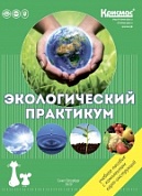 Экологический практикум: Учебное пособие с комплектом карт-инструкций